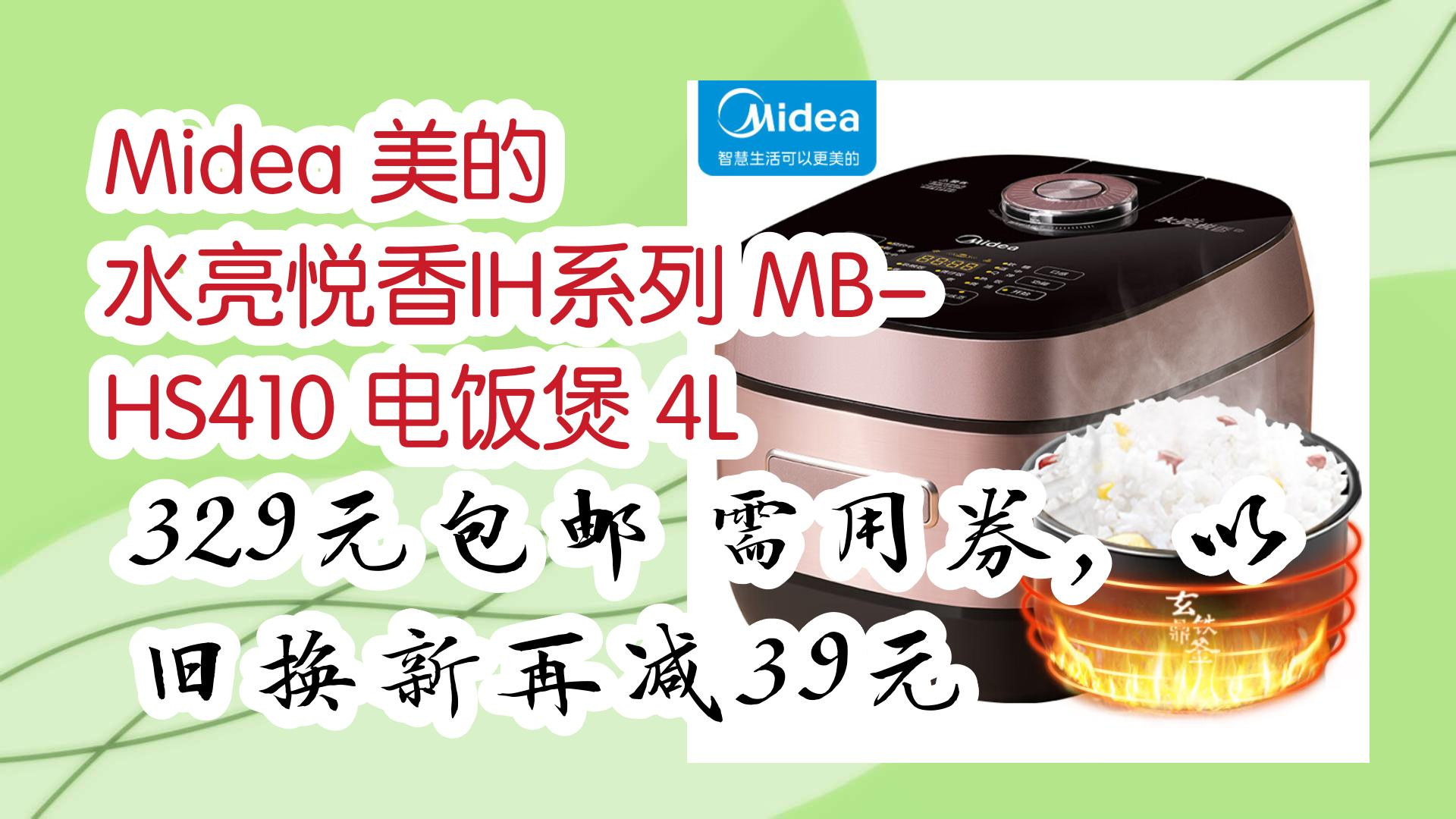 【家电数码优惠券在简介】:Midea 美的 水亮悦香IH系列 MBHS410 电饭煲 4L 329元包邮需用券,以旧换新再减39元 329元包邮需用券,以哔哩哔哩bilibili