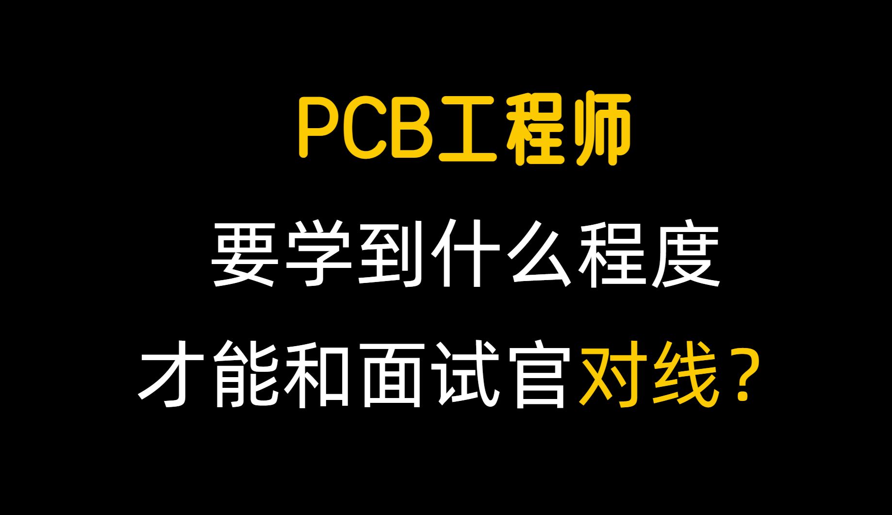 PCB工程师怎么学?2025最新招聘要求来帮你,自检自查必备!附全套学习资源分享!内含高速PCB设计学习路线哔哩哔哩bilibili