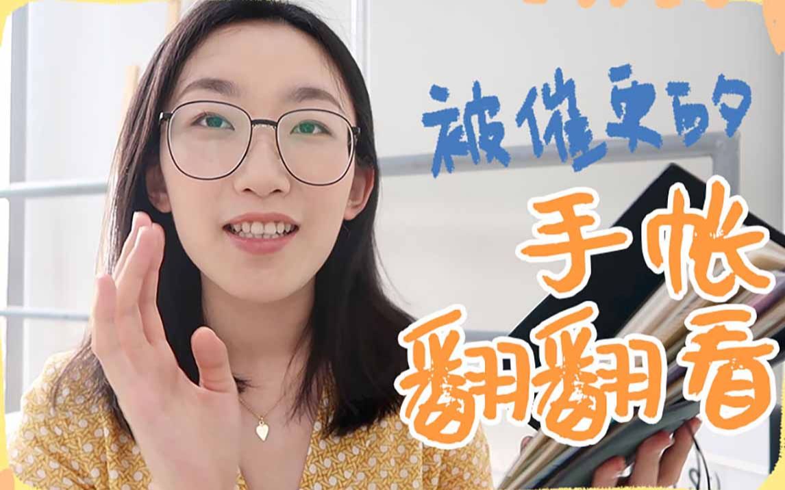 巧用免费素材 | 上海首尔手帐翻翻看哔哩哔哩bilibili