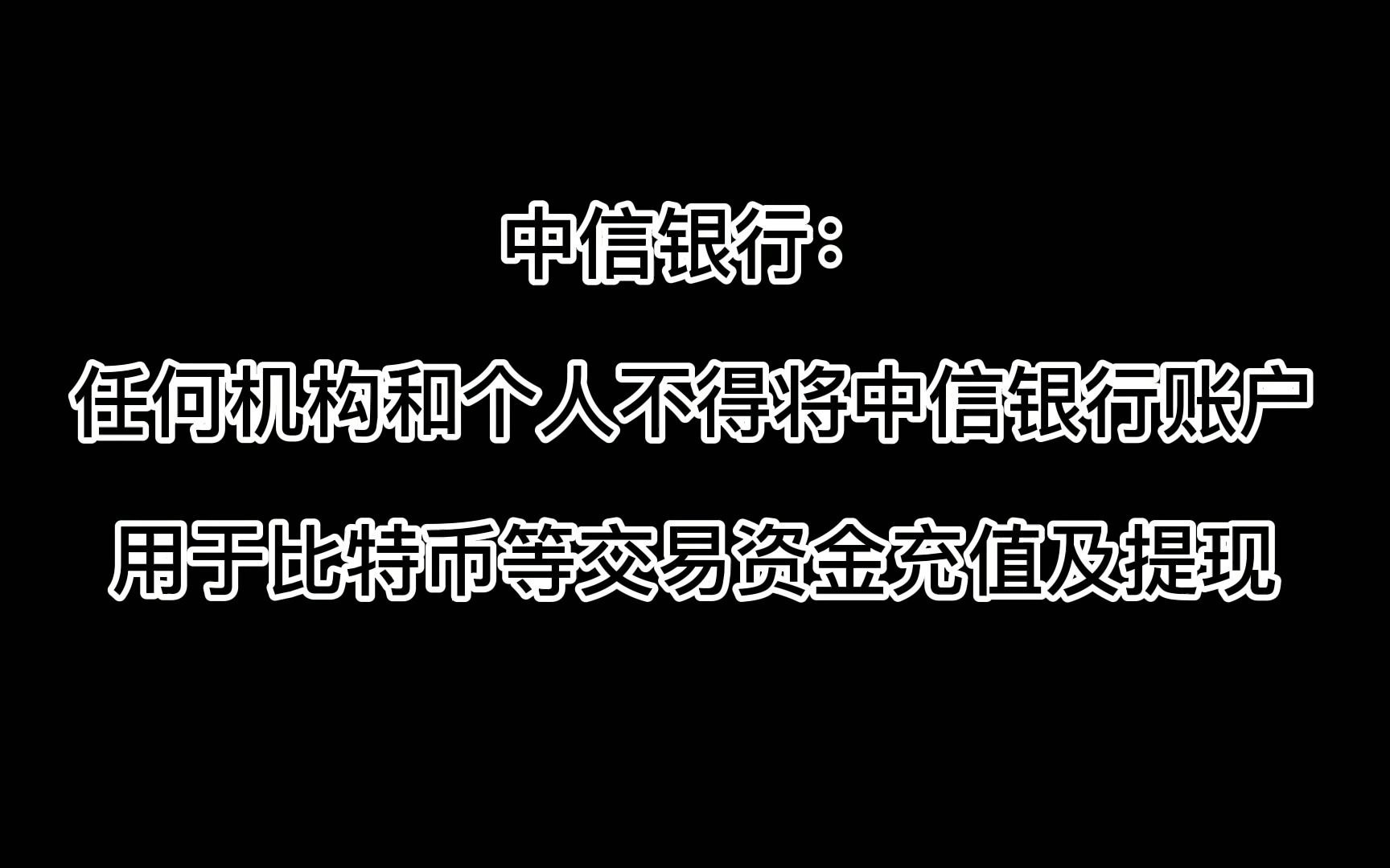 中信银行:任何机构和个人不得将中信银行账户用于比特币等交易资金充值及提现哔哩哔哩bilibili