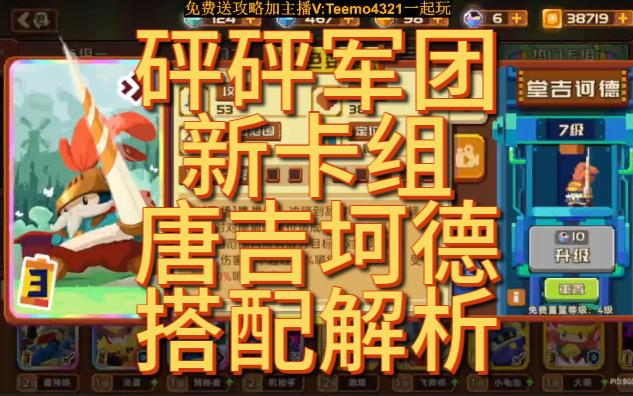 砰砰军团唐吉坷德搭配解析新赛季新卡组网络游戏热门视频