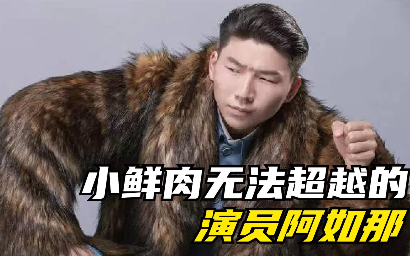 小鲜肉无法超越的演员,《狂飙》李宏伟扮演者阿如那