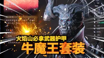 Download Video: 【黑神话悟空】第五关必拿！全游戏最高防御护甲，超级帅气牛魔王套！材料错过一样就得三周目了！| 碧水金睛兽支线 | 大力王套 | 业火杖 | 大力铁角获取攻略