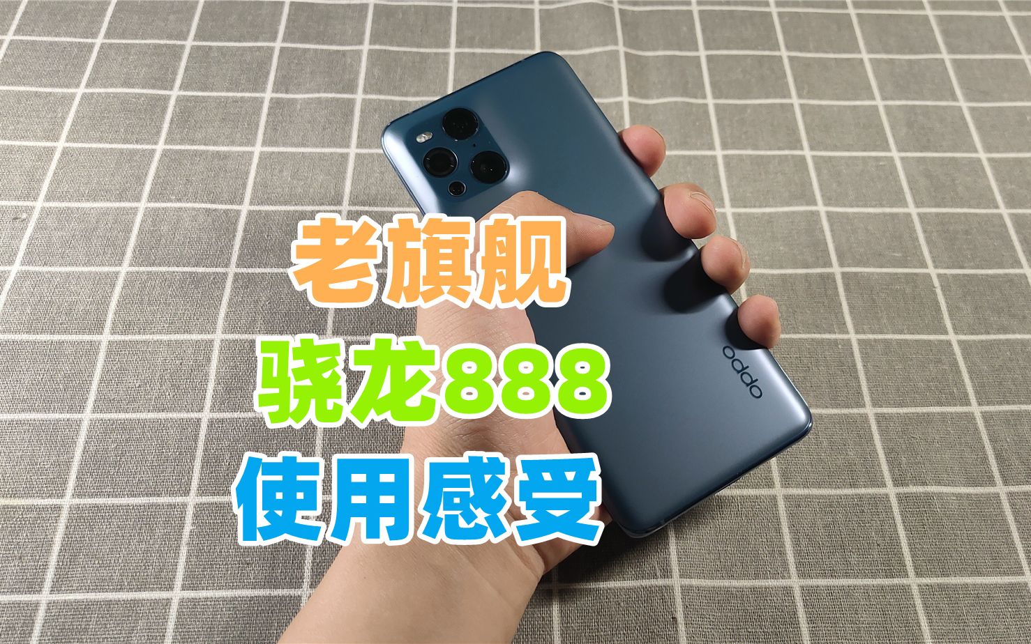 OPPO Find X3 PRO上手体验,手机性能过剩老旗舰仍然很能打哔哩哔哩bilibili