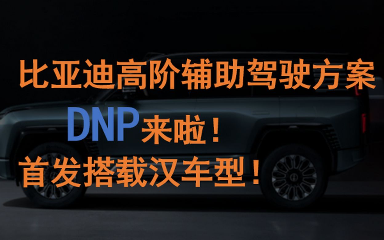 比亚迪高阶辅助驾驶DNP来了!首发搭载汉车型!哔哩哔哩bilibili