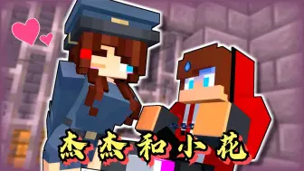 Download Video: MC搞笑动画：杰杰竟成了背锅侠？小花假扮女警前去探望！！