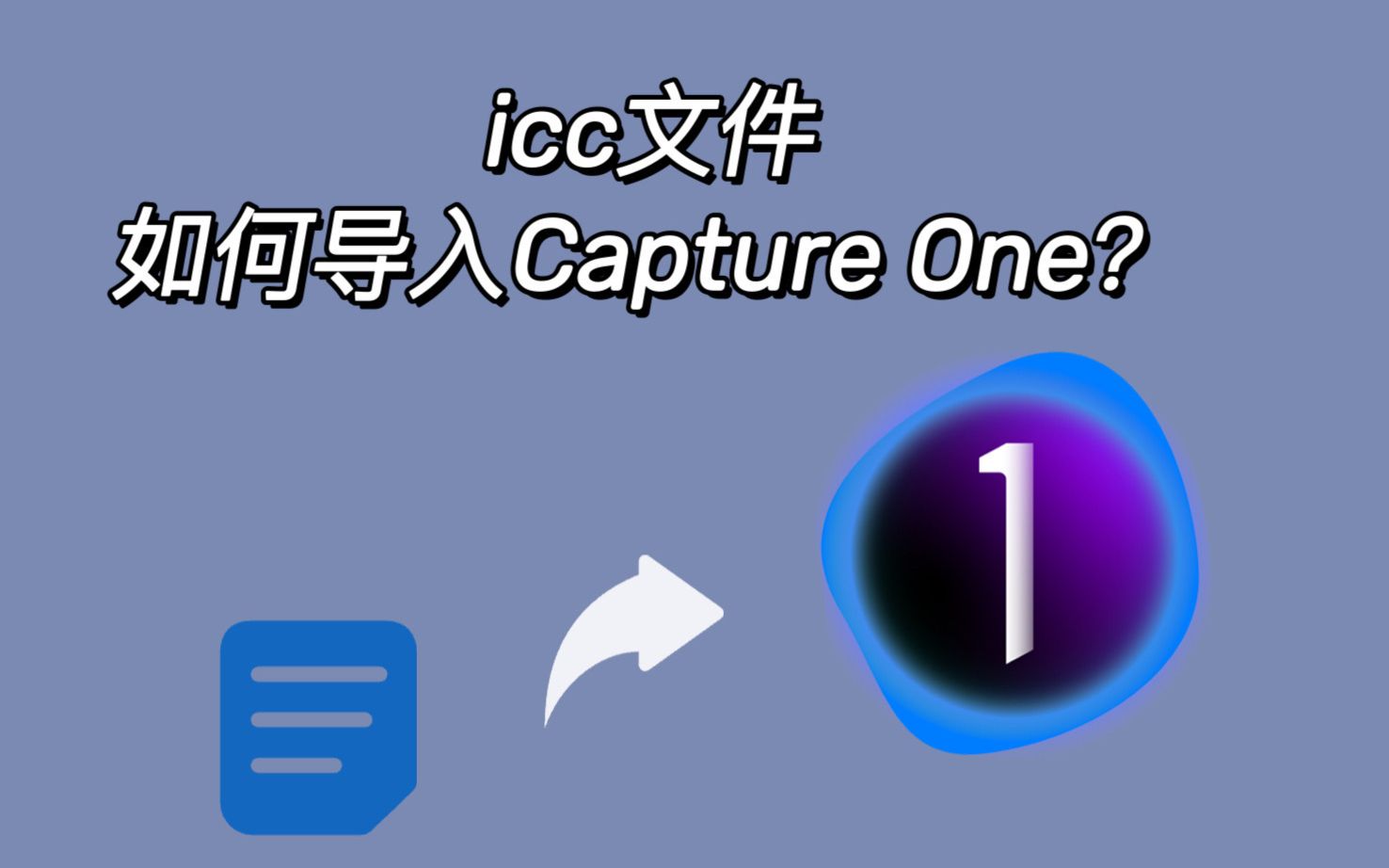 摄影干货|icc文件如何导入Capture One?哔哩哔哩bilibili