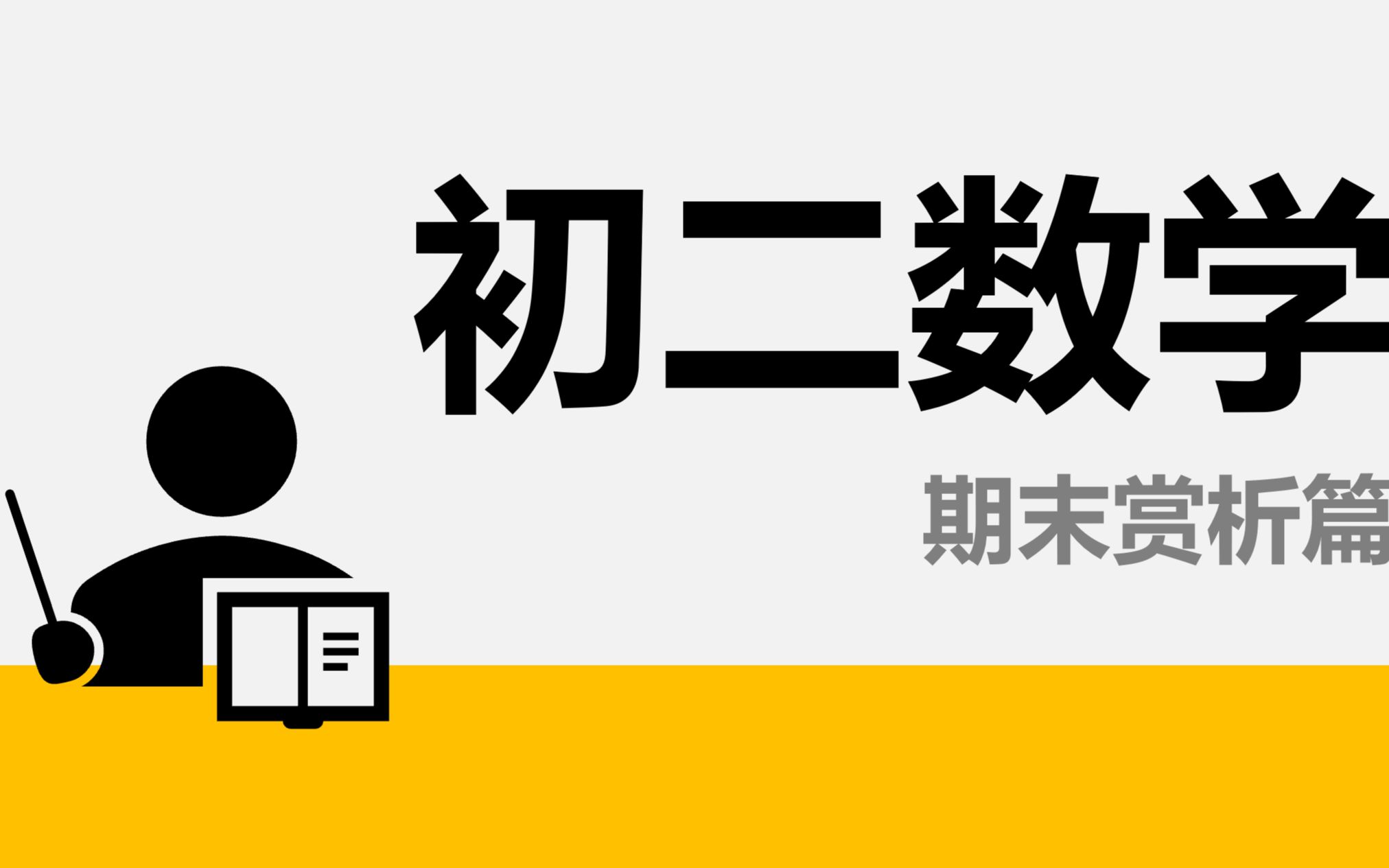 初二数学——20212022学年广州市越秀区八年级上期末考试试卷哔哩哔哩bilibili