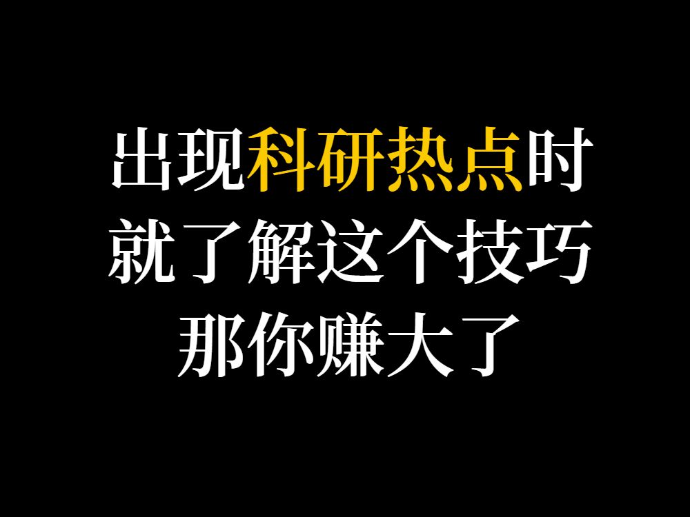 做到学而后思!拒绝做盲目的“羊”!【新研究生博士生0基础入门科研】哔哩哔哩bilibili