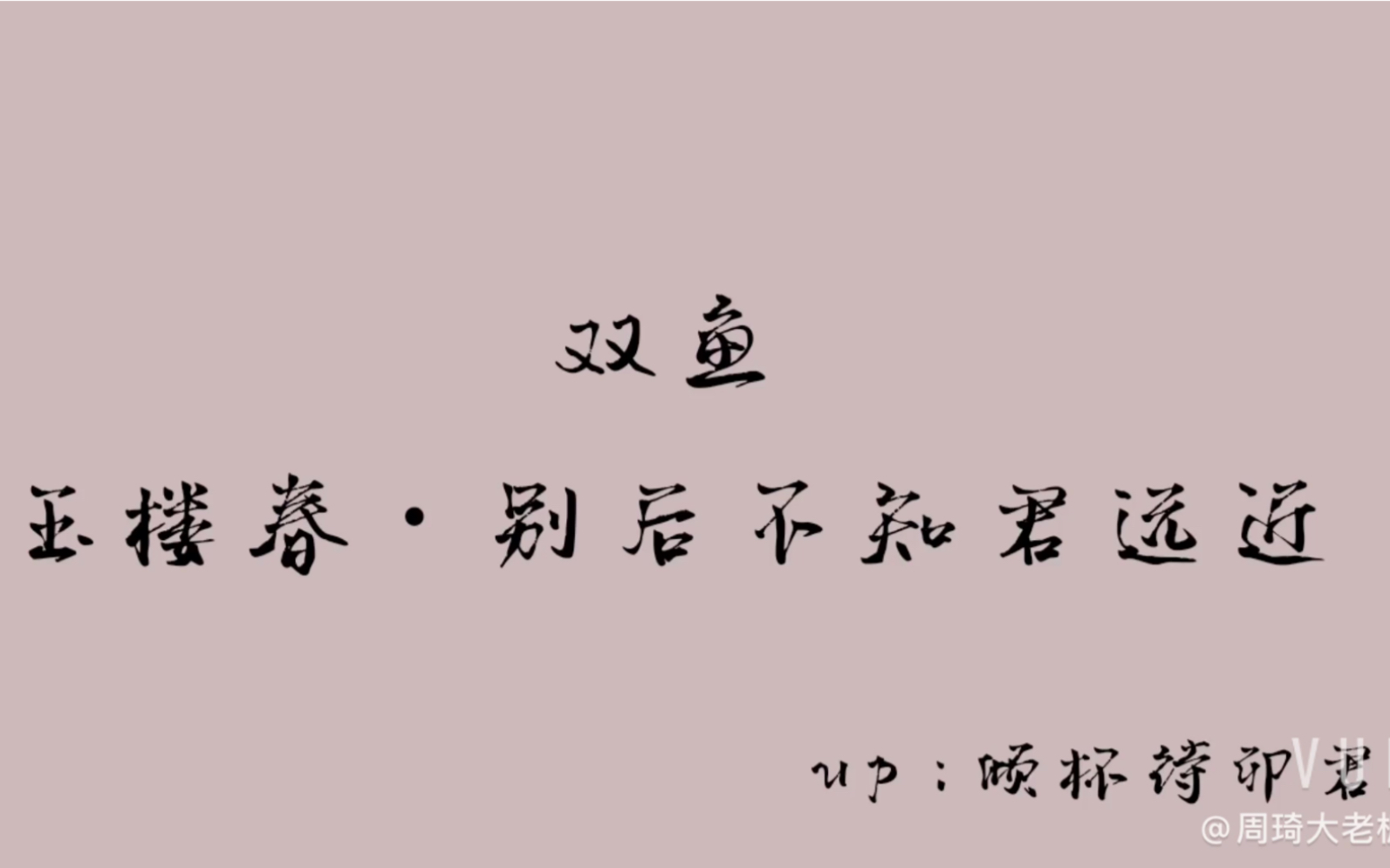 [图]【双鱼/半动画半手书】玉楼春·别后不知君远近