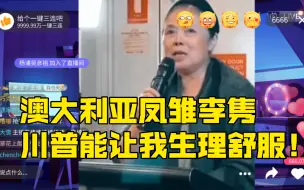 澳大利亚凤雏李隽:川普能让我生理舒服！