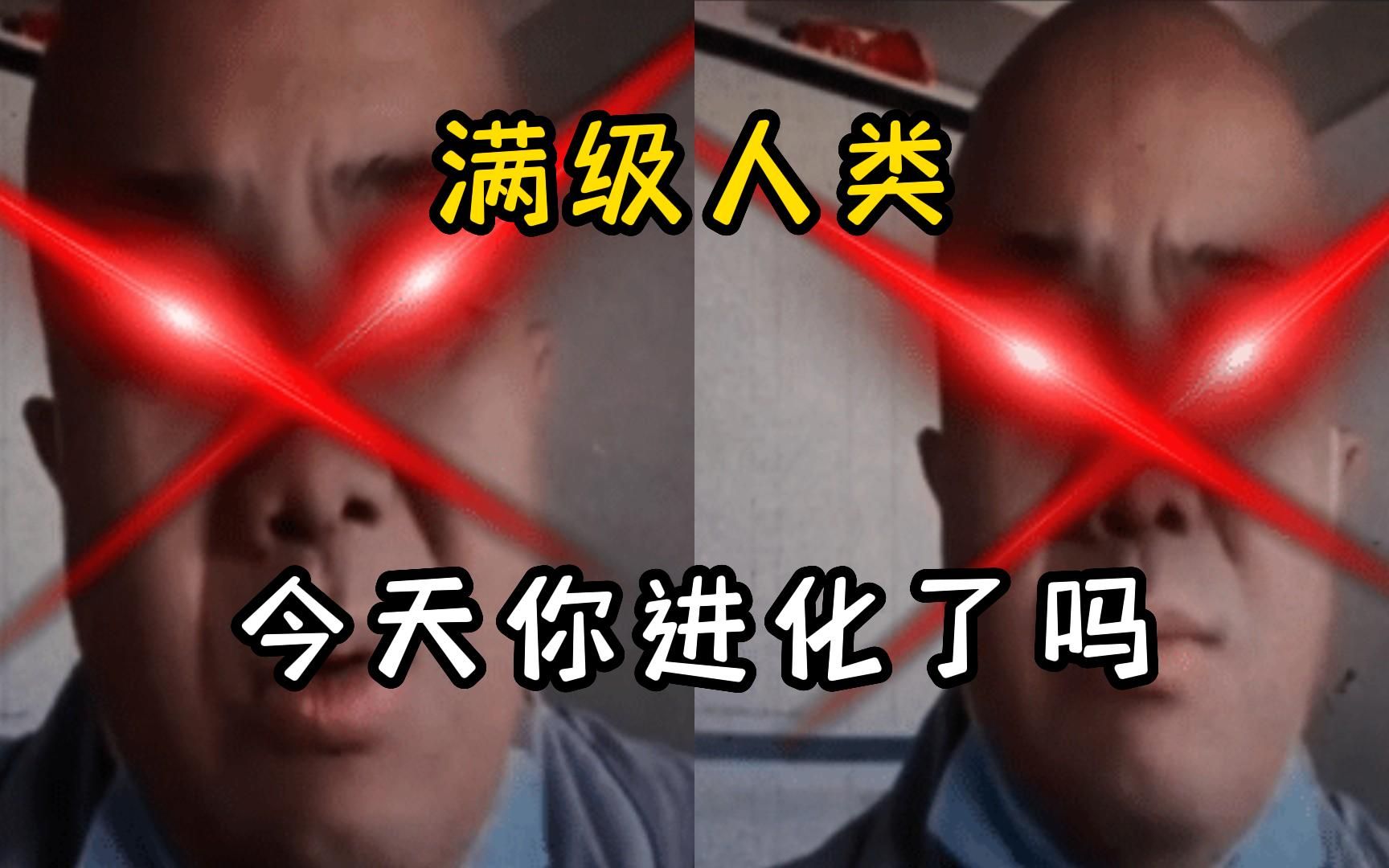 [图]满级人类：今天你进化了吗？人类进化行为大赏之刀哥每亩吗？