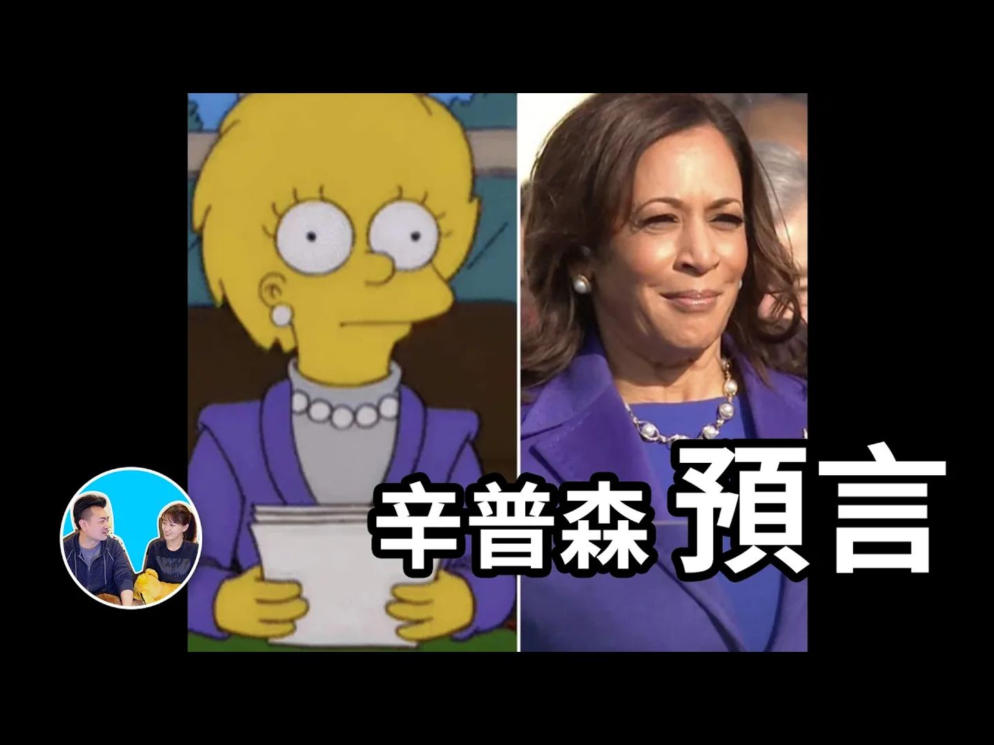 20230215-辛普森一家,持續三十年精準到不可思議| 老高與小茉 mr &