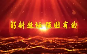 Descargar video: 躬耕教坛 强国有我