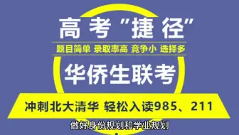 华侨生联考报名需要携带的资料有哪些？