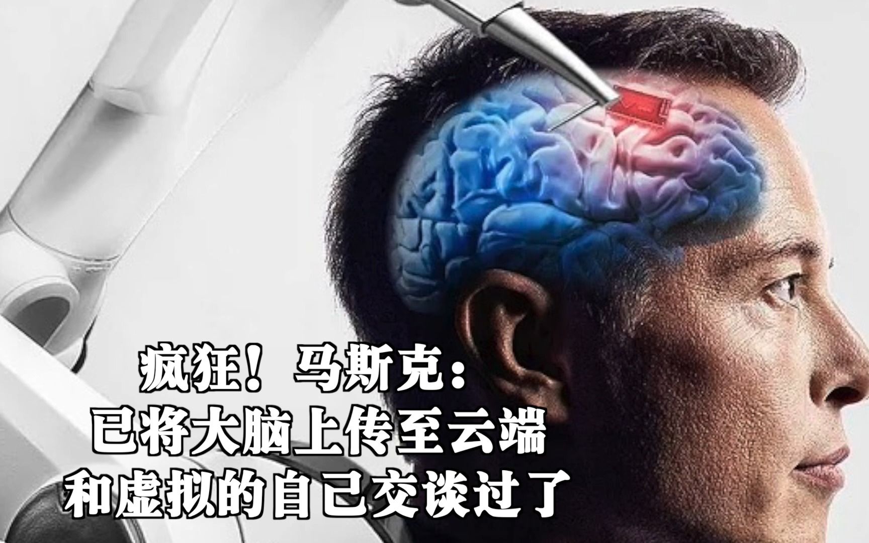 疯狂!马斯克:已将大脑上传至云端,和虚拟的自己交谈过了哔哩哔哩bilibili