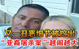 下载视频: “亚裔屠杀案”越闹越大！又一丑恶细节被挖出，美国民众彻底怒了