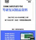 [图]【复试】2024年 东华理工大学085900土木水利《地下水动力学（加试）》考研复试精品资料笔记讲义大纲提纲课件真题库模拟题