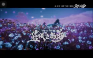 Download Video: 《蓝银色的海》-张碧晨-《新斗罗大陆》手游主题曲