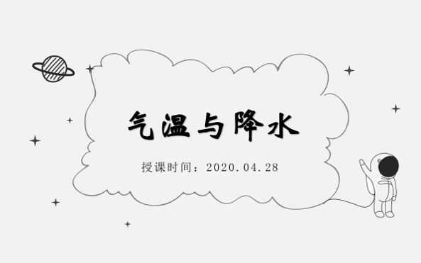 [图]【直播课回放】20200428-气温与降水