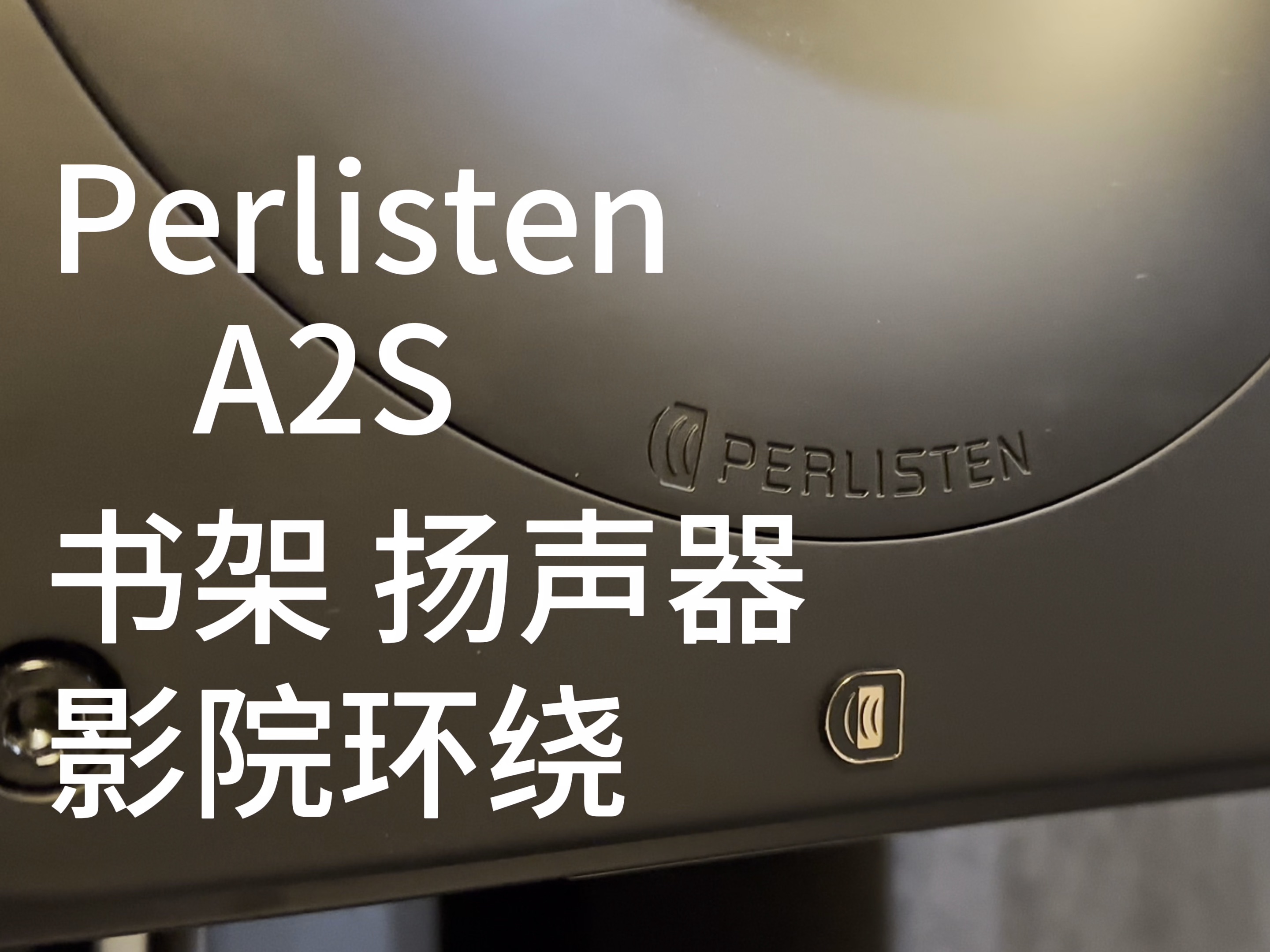 perlisten佰丽声 a2s书架扬声器