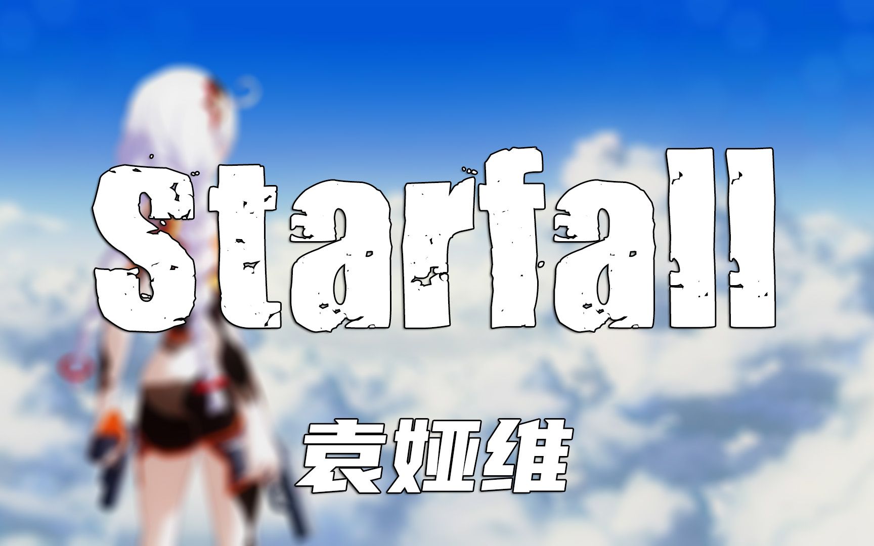 starfall袁娅维崩坏3天穹流星动画短片印象曲