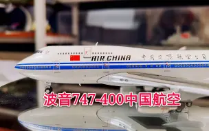 下载视频: JC品牌1:400的波音747-400中国国际航空模型，大家看这细节如何