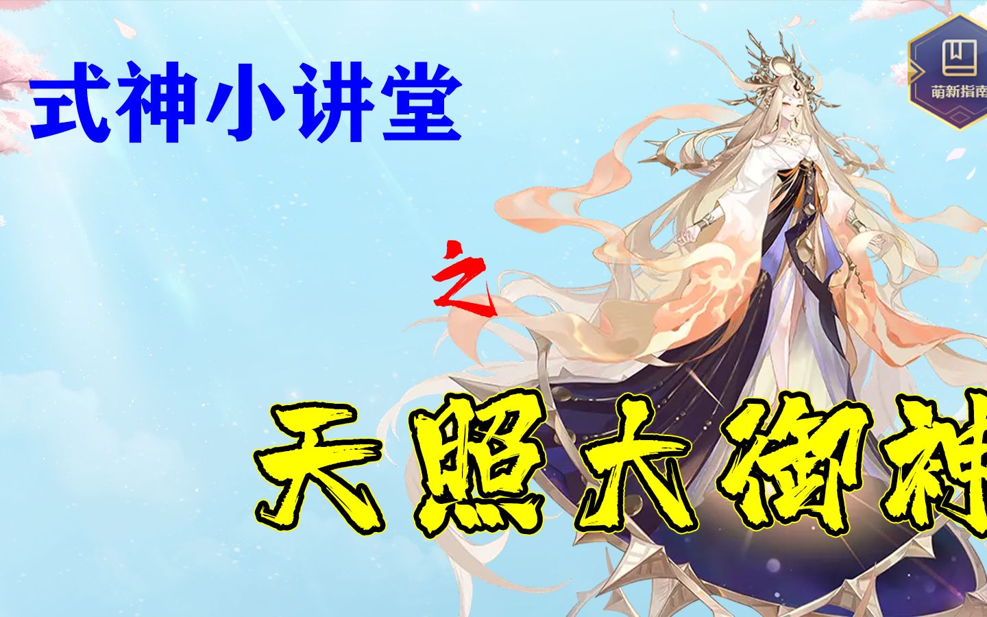 【阴阳师】旧王退位,新王登基——天照大御神手机游戏热门视频