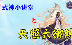 Descargar video: 【阴阳师】旧王退位，新王登基——天照大御神