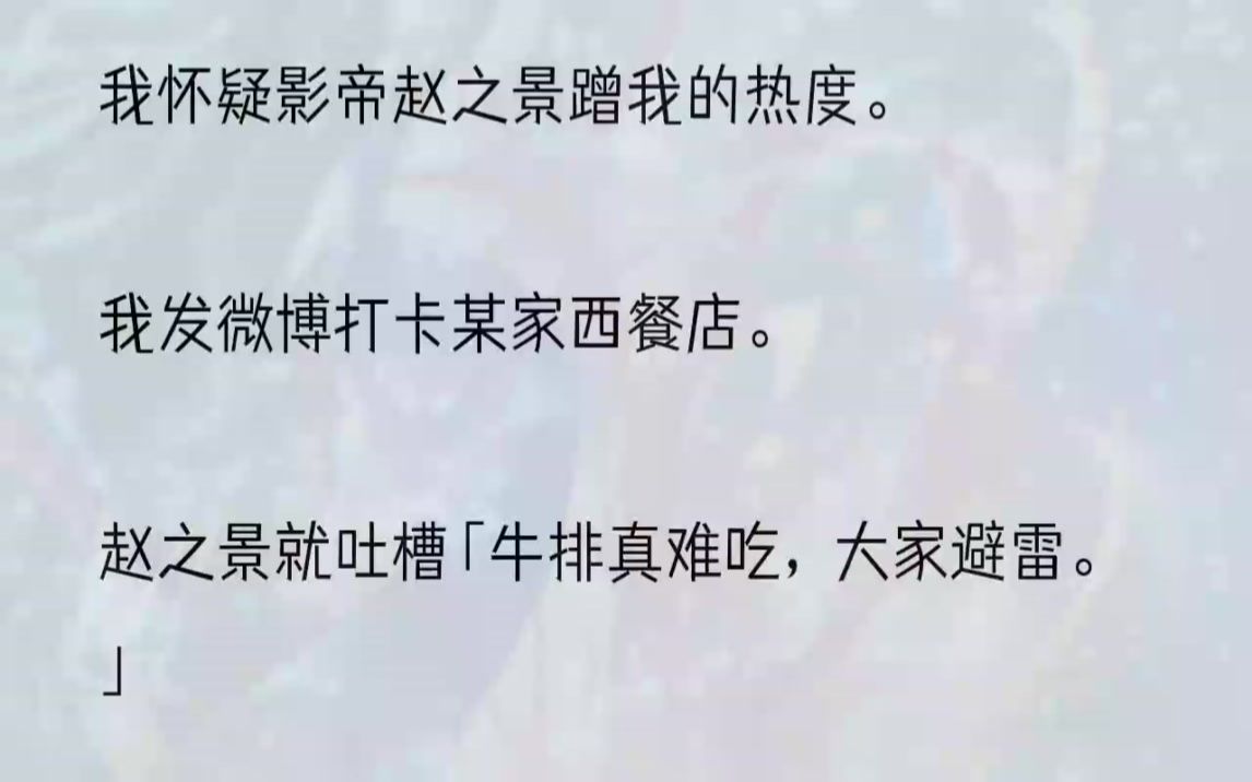 (全文完结版)「苏清河是谁啊,不认识,抱走我们家哥哥.」「入圈四年了还是个小透明,想上位就靠炒CP」「姐姐,蹭热度也不是这样蹭的,打...哔哩...