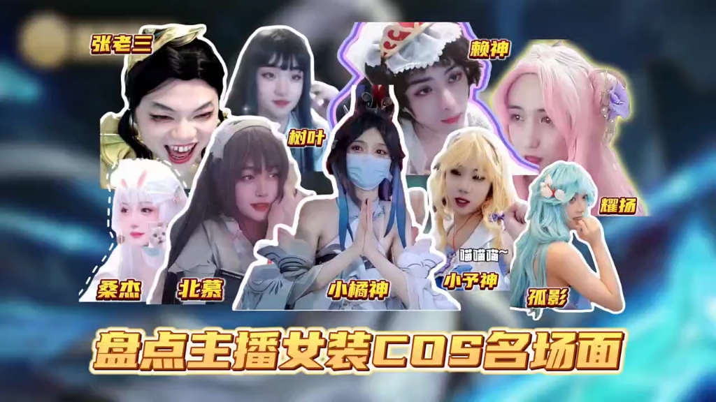盘点主播女装cos名场面