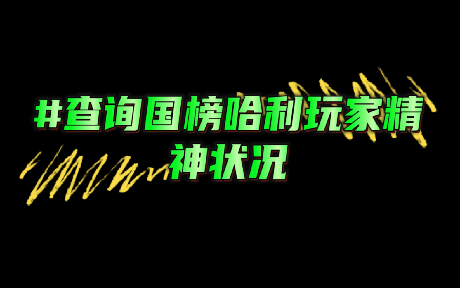 #查询国榜哈利玩家精神状况【哈利波特魔法觉醒】手机游戏热门视频