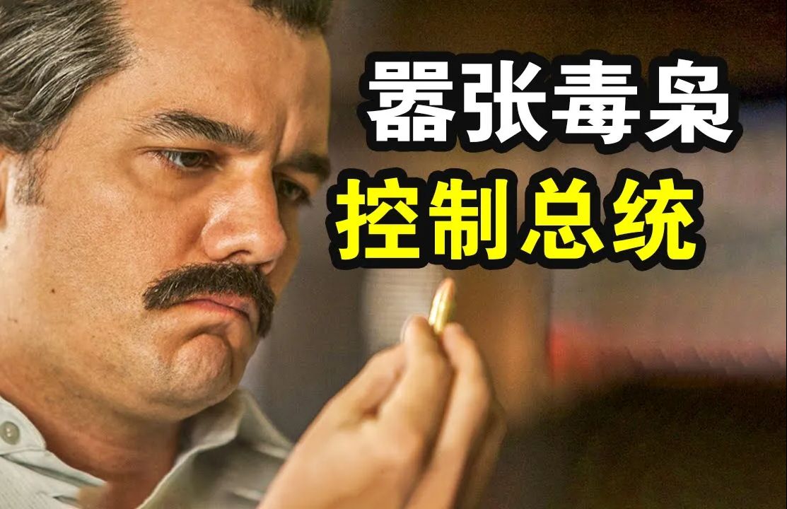 嚣张毒梟单挑整个国家,竞选总统,轰炸全国,哥伦比亚贩毒发展史,均由