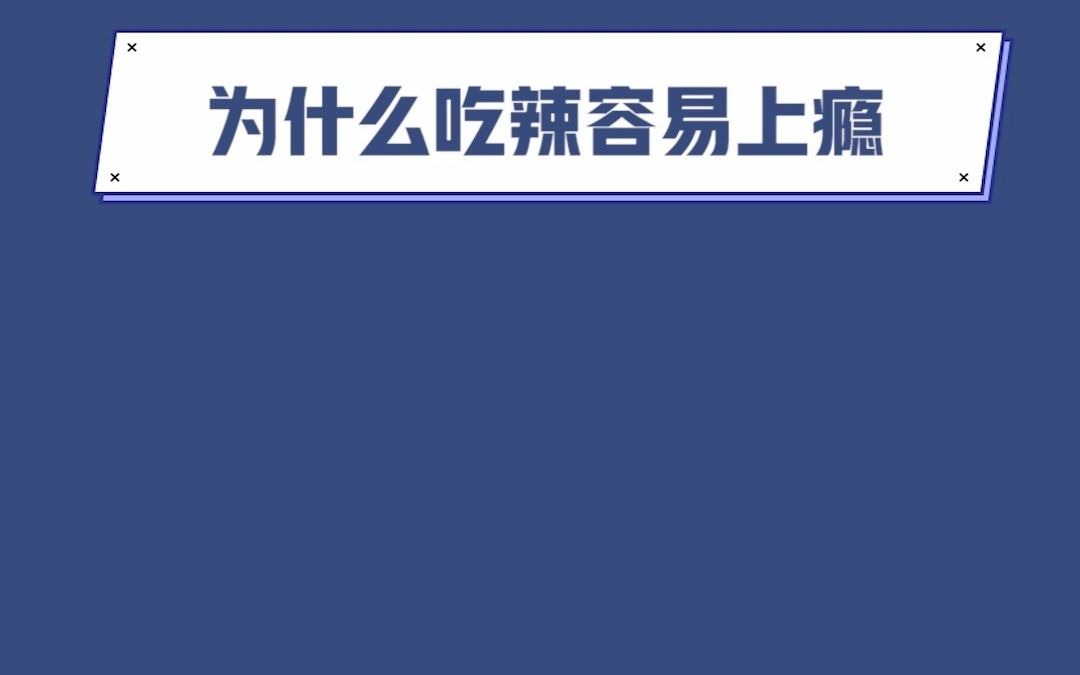 为什么吃辣容易上瘾?哔哩哔哩bilibili