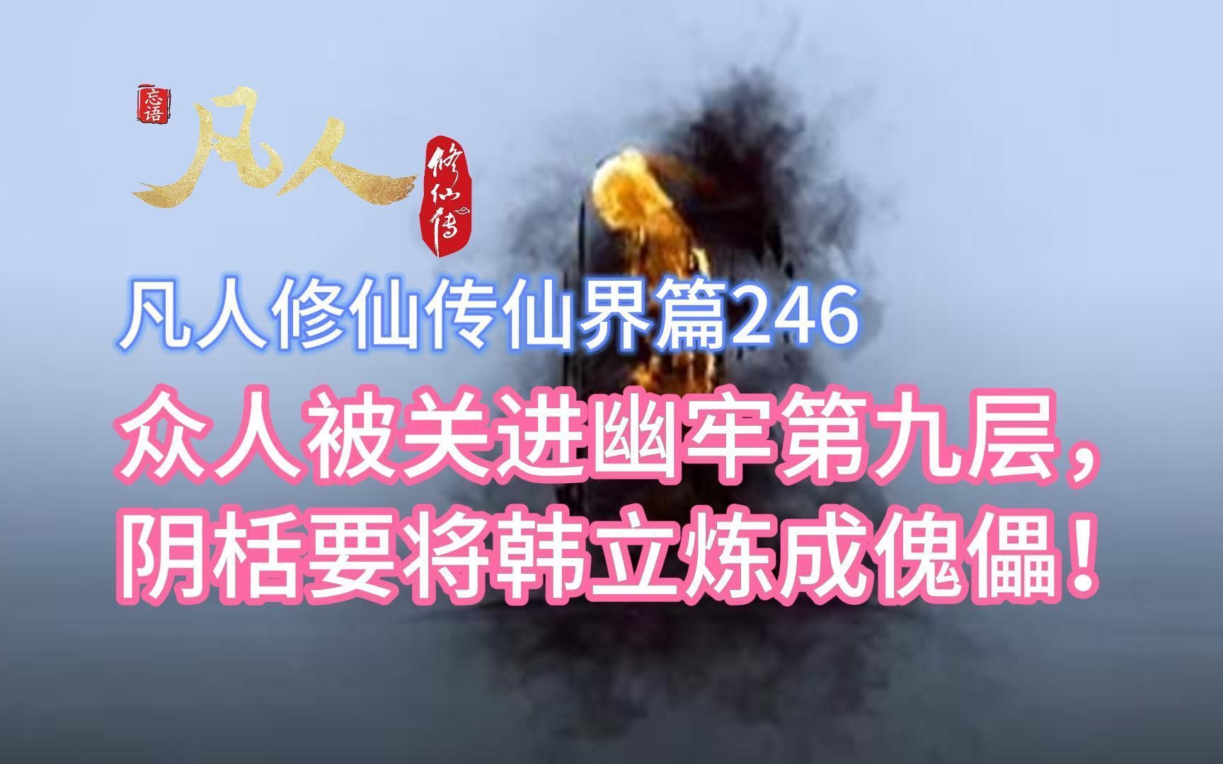 凡人修仙传仙界篇246:众人被关进幽牢第九层,阴栝要将韩立炼成傀儡!哔哩哔哩bilibili