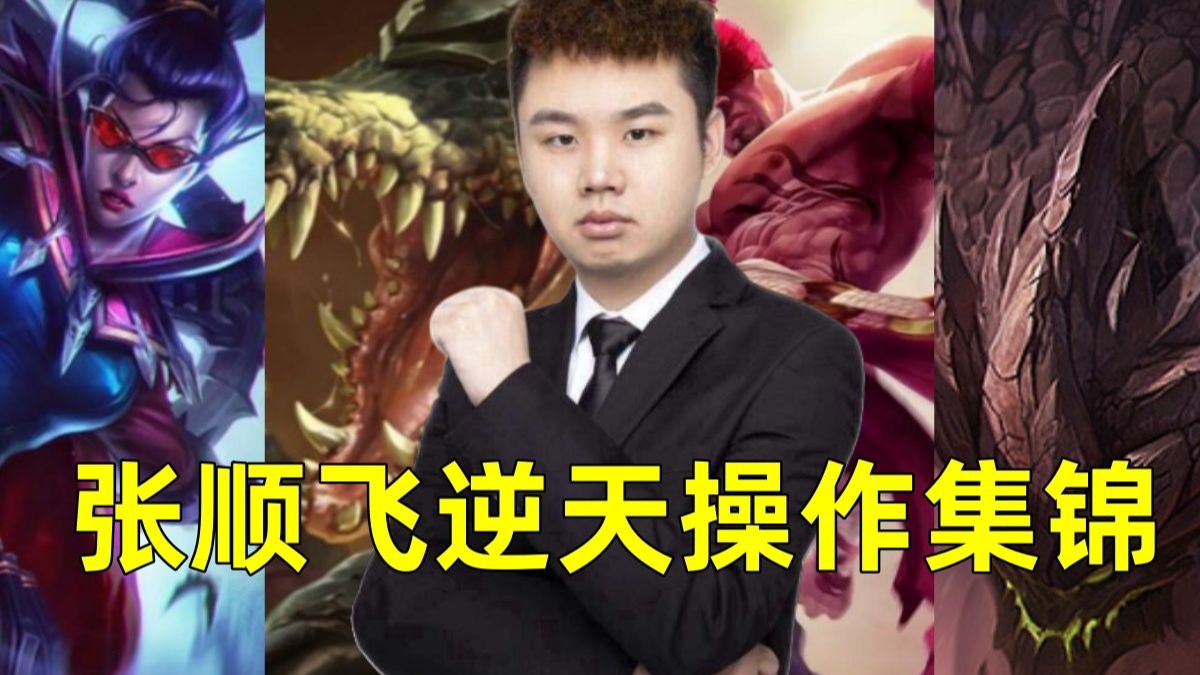 张顺飞逆天操作集锦!暴躁石头人闪现怒R野怪!-采蘑菇的九叔-采蘑菇的九叔-哔哩哔哩视频