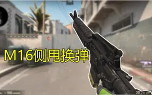 Download Video: 【CSGO】自制动作—M16侧甩换弹