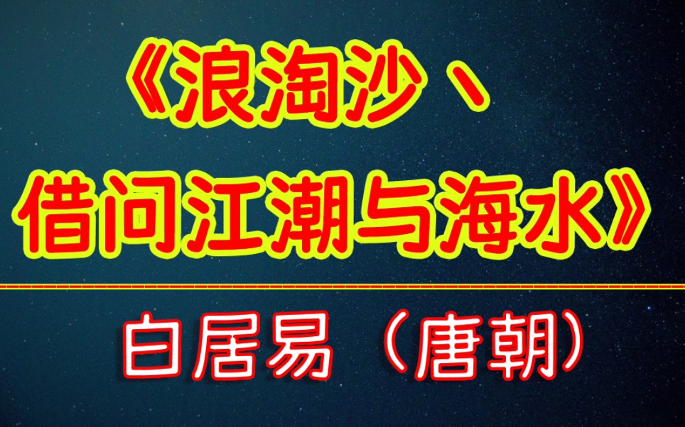 [图]每天打卡一首古诗词：《浪淘沙丶借问江潮与海水》白居易（唐朝）借问江潮与海水，何似君情与妾心？相恨不如潮有信，相思始觉海非深。