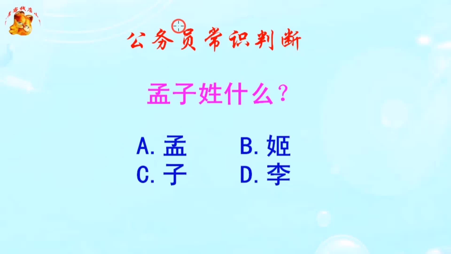 公务员常识判断,孟子姓什么?难倒了学霸哔哩哔哩bilibili