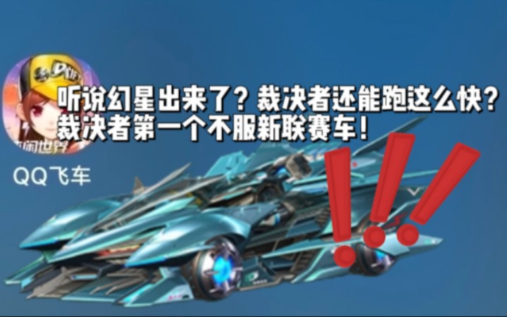 裁决者还能跑这么快?裁决者第一个不服新联赛车!