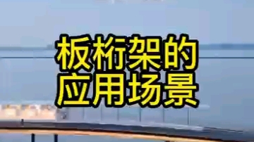 板桁架之元荡桥哔哩哔哩bilibili