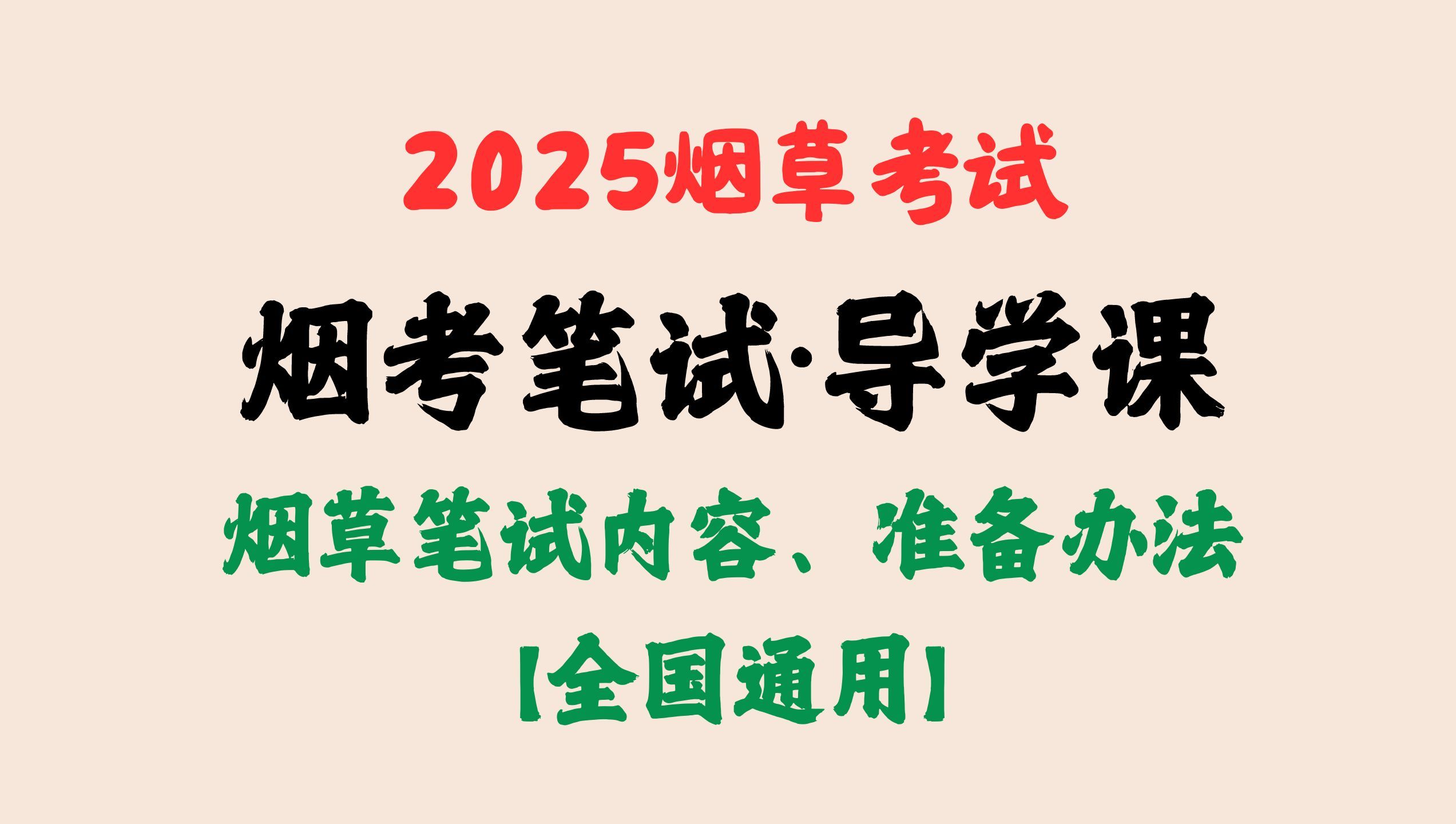 烟考笔试导学课ⷲ025烟草考试(适用全国各地卷烟厂、专卖局)哔哩哔哩bilibili