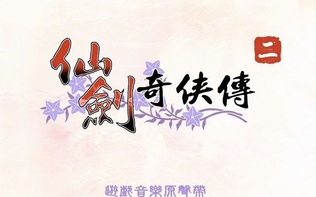 [图]《仙剑奇侠传二》余情幽梦(水龙吟)