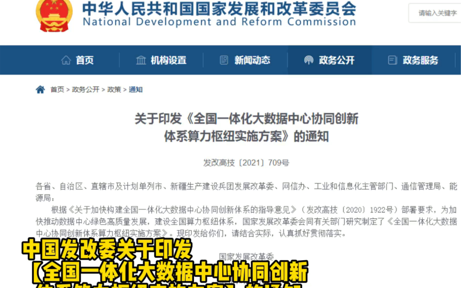 发改委关于印发《全国一体化大数据中心协同创新体系算力枢纽实施方案》的通知哔哩哔哩bilibili