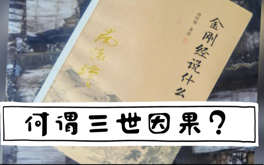 品讀《金剛經說什麼》|何謂三世因果|讀書筆記