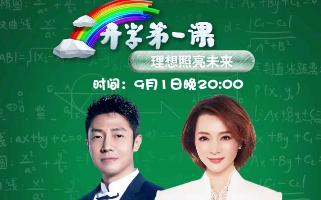 [图]@全体师生家长，今晚20:00《开学第一课》正式开讲啦！让我们相约福建移动宽带电视，与《开学第一课》 一起追寻百年光辉足迹，聆听那些关于理想的故事！