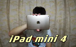 Video herunterladen: 900买了部iPad mini 4，体验一把游戏，这屏幕我感觉刚刚好！