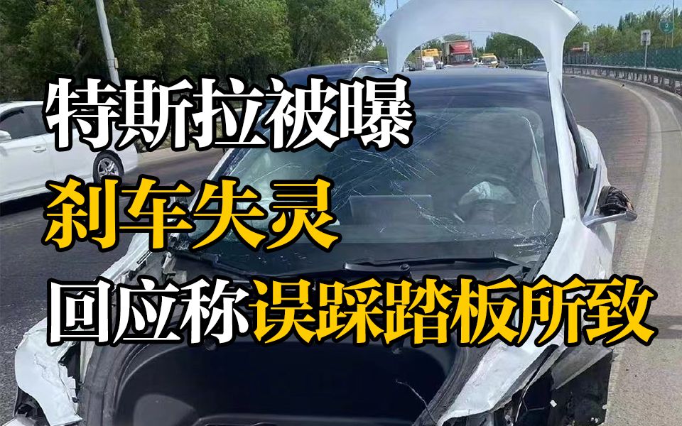 特斯拉被爆刹车失灵  特斯拉:误踩加速踏板所致