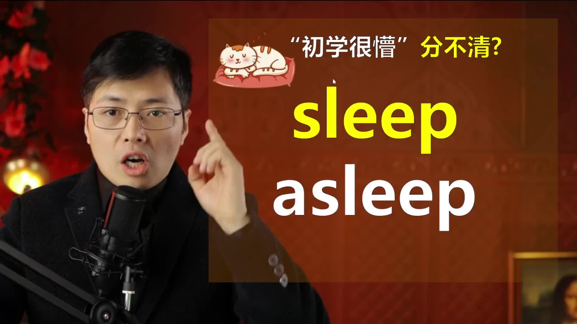 英语单词sleep和asleep分不清楚?跟山姆老师学经典英语单词哔哩哔哩bilibili