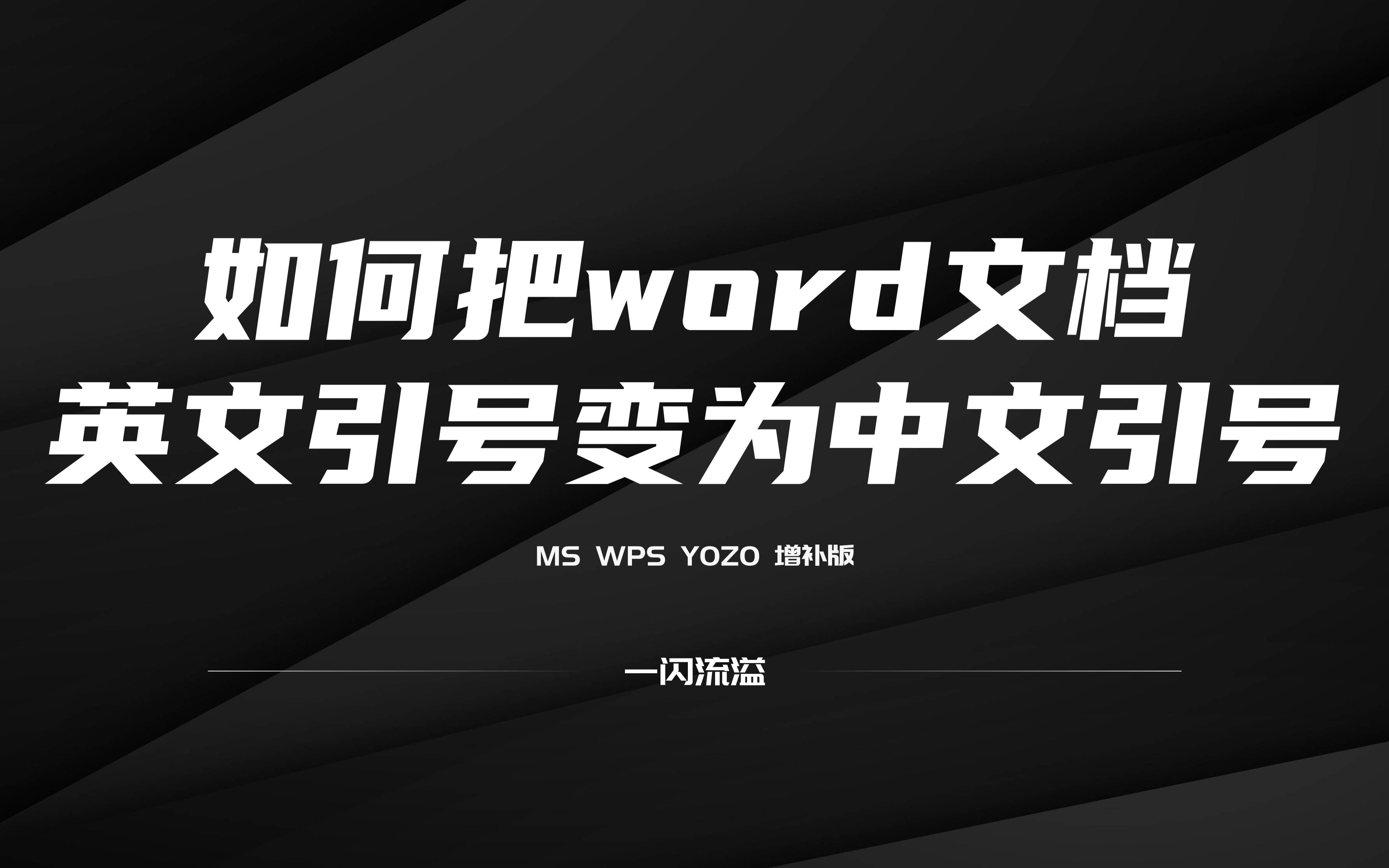 在word中如何把英文引号转中文(增补版)哔哩哔哩bilibili